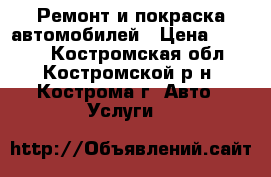 Ремонт и покраска автомобилей › Цена ­ 5 000 - Костромская обл., Костромской р-н, Кострома г. Авто » Услуги   